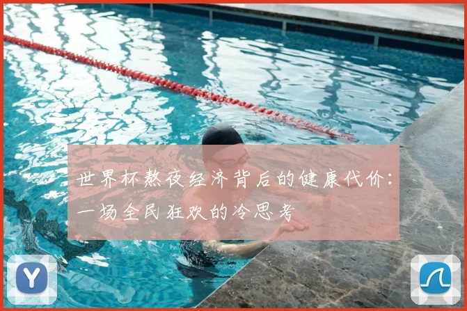 世界杯熬夜经济背后的健康代价:一场全民狂欢的冷思考