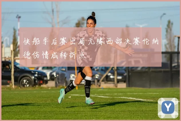 快船季后赛出局无缘西部决赛伦纳德伤情成转折点
