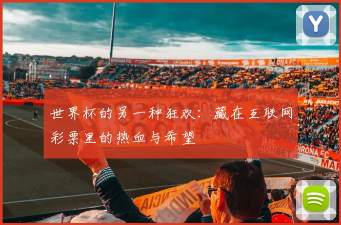 世界杯的另一种狂欢:藏在互联网彩票里的热血与希望