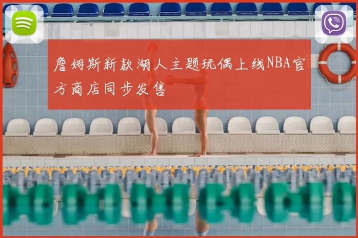 詹姆斯新款湖人主题玩偶上线NBA官方商店同步发售