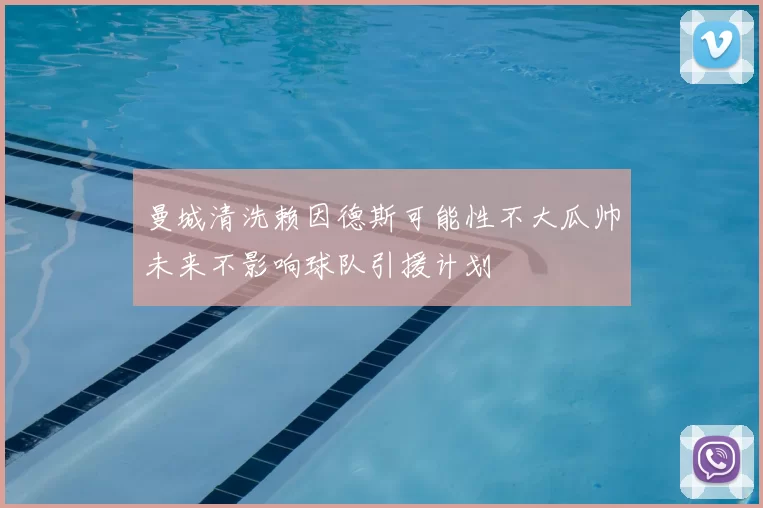 曼城清洗赖因德斯可能性不大瓜帅未来不影响球队引援计划