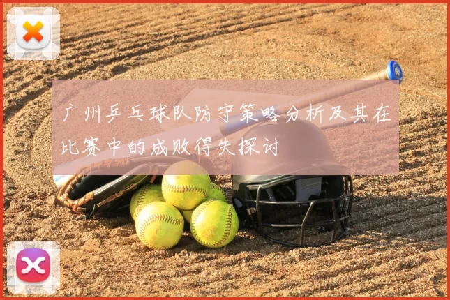 广州乒乓球队防守策略分析及其在比赛中的成败得失探讨