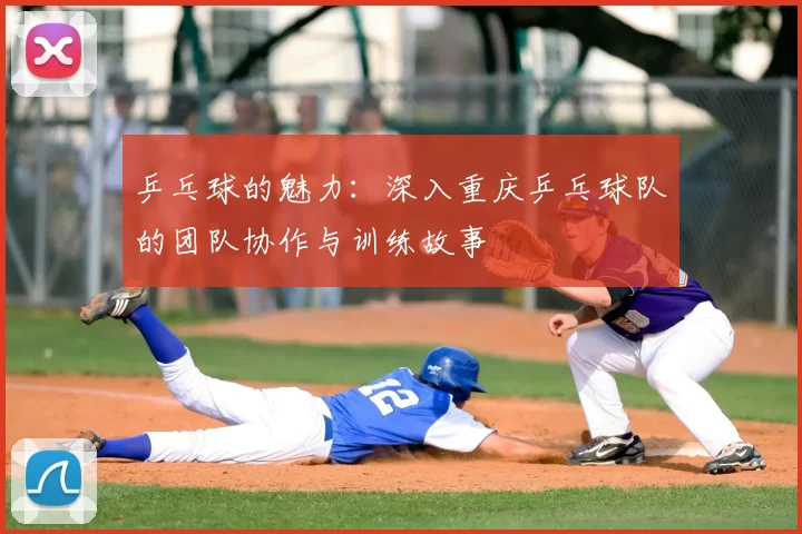 乒乓球的魅力:深入重庆乒乓球队的团队协作与训练故事
