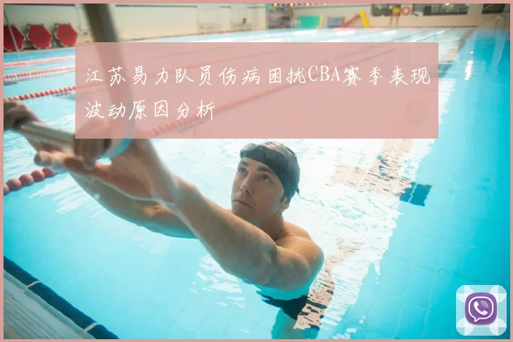 江苏易力队员伤病困扰CBA赛季表现波动原因分析