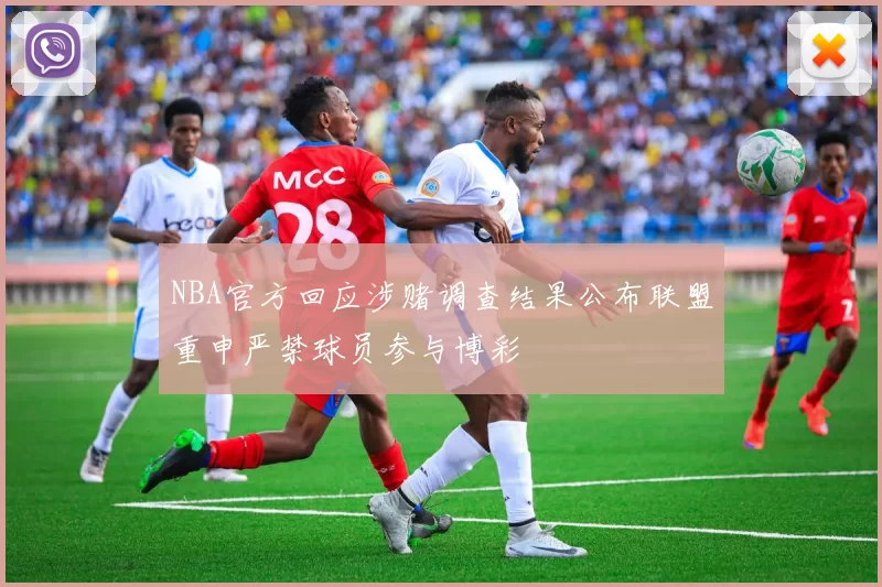 NBA官方回应涉赌调查结果公布联盟重申严禁球员参与博彩