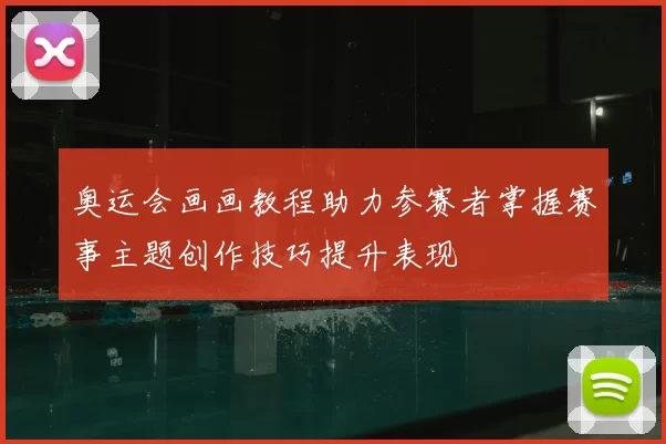 奥运会画画教程助力参赛者掌握赛事主题创作技巧提升表现