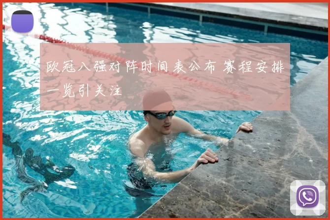 欧冠八强对阵时间表公布 赛程安排一览引关注