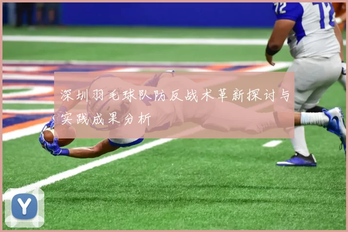 深圳羽毛球队防反战术革新探讨与实践成果分析