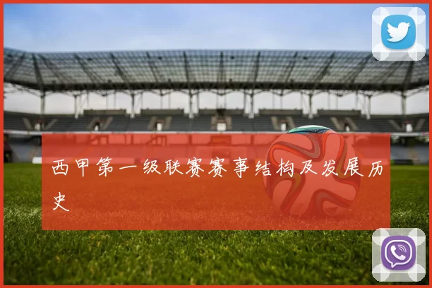 西甲第一级联赛赛事结构及发展历史