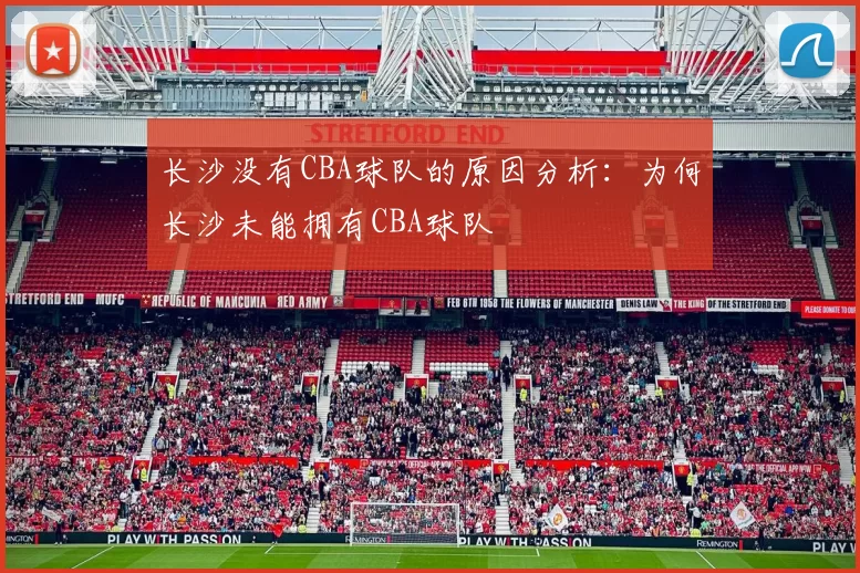 长沙没有CBA球队的原因分析：为何长沙未能拥有CBA球队