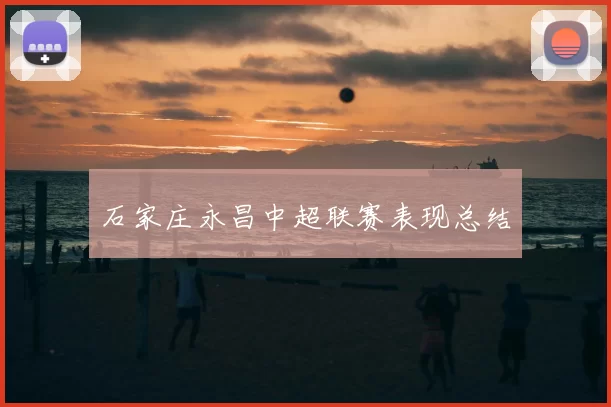 石家庄永昌中超联赛表现总结