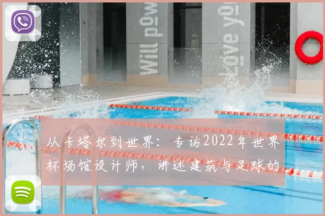 从卡塔尔到世界：专访2022年世界杯场馆设计师，讲述建筑与足球的融合