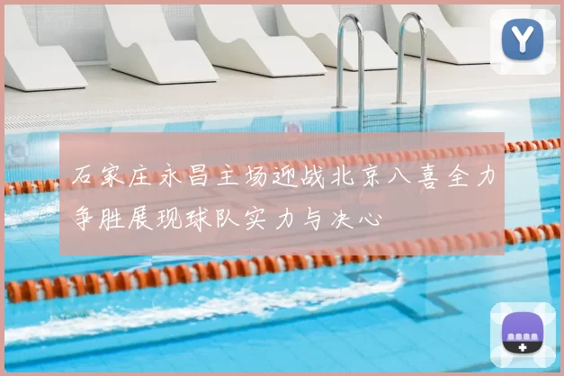 石家庄永昌主场迎战北京八喜全力争胜展现球队实力与决心