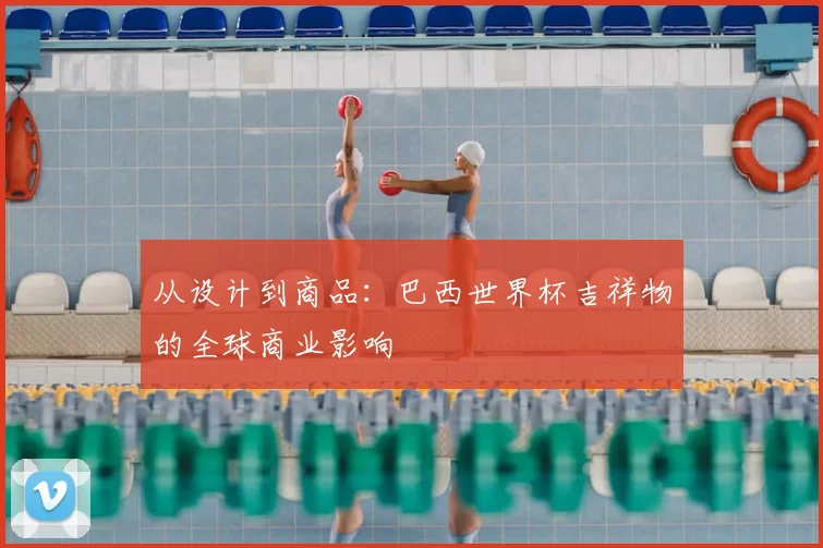 从设计到商品：巴西世界杯吉祥物的全球商业影响