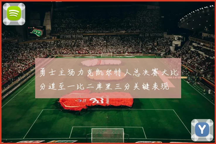 勇士主场力克凯尔特人总决赛大比分追至一比二库里三分关键表现