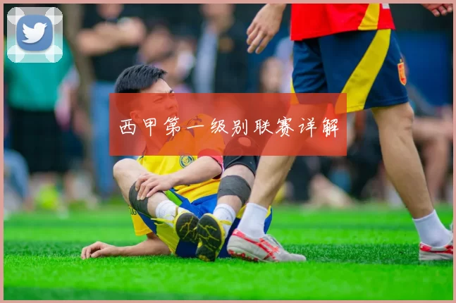西甲第一级别联赛详解