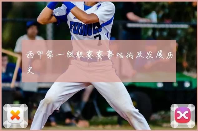 西甲第一级联赛赛事结构及发展历史