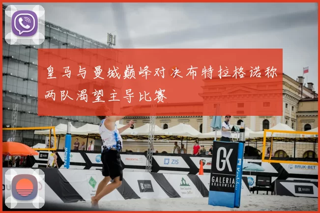 皇马与曼城巅峰对决布特拉格诺称两队渴望主导比赛