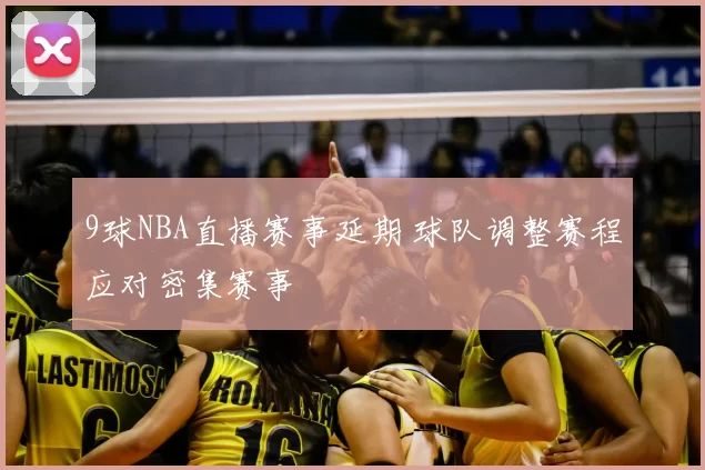 9球NBA直播赛事延期 球队调整赛程应对密集赛事