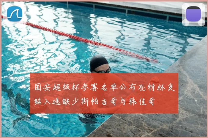 国安超级杯参赛名单公布孔特林良铭入选缺少斯帕吉奇与韩佳奇