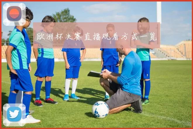 欧洲杯决赛直播观看方式一览
