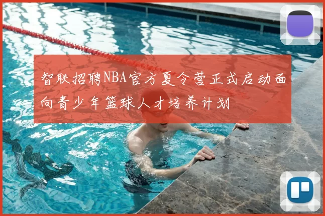 智联招聘NBA官方夏令营正式启动面向青少年篮球人才培养计划