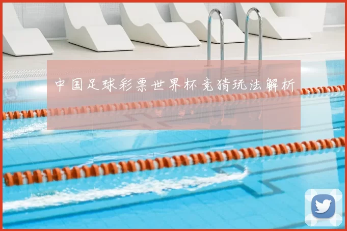 中国足球彩票世界杯竞猜玩法解析