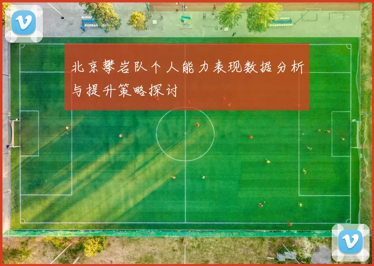 北京攀岩队个人能力表现数据分析与提升策略探讨