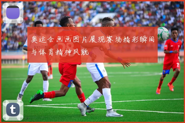 奥运会画画图片展现赛场精彩瞬间与体育精神风貌