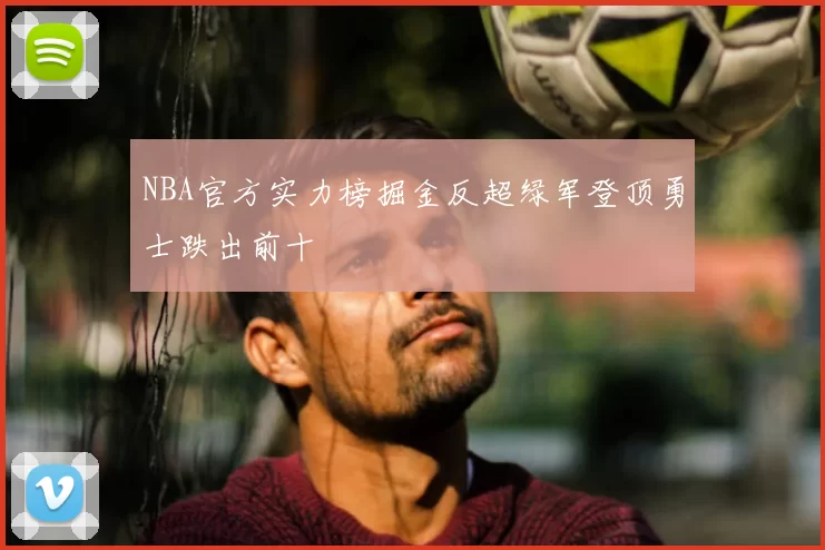 NBA官方实力榜掘金反超绿军登顶勇士跌出前十