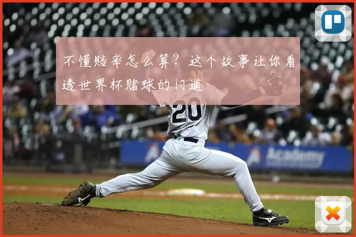 不懂赔率怎么算?这个故事让你看透世界杯赌球的门道