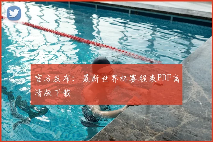 官方发布：最新世界杯赛程表PDF高清版下载
