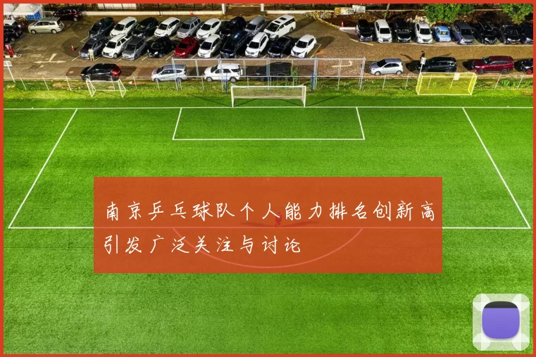 南京乒乓球队个人能力排名创新高引发广泛关注与讨论