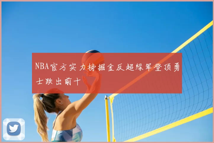 NBA官方实力榜掘金反超绿军登顶勇士跌出前十