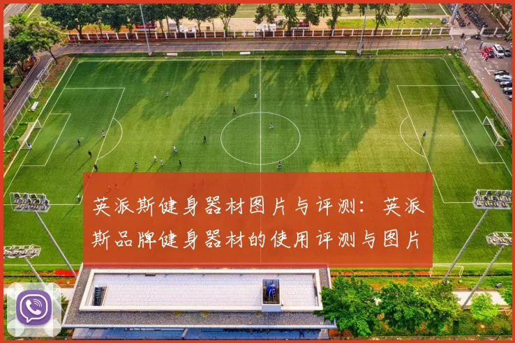 英派斯健身器材图片与评测：英派斯品牌健身器材的使用评测与图片展示