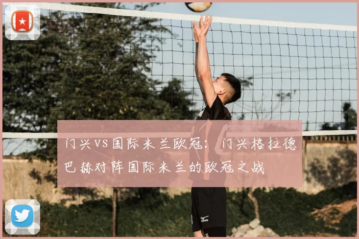 门兴vs国际米兰欧冠：门兴格拉德巴赫对阵国际米兰的欧冠之战