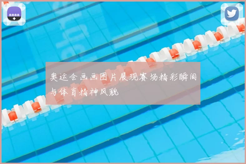 奥运会画画图片展现赛场精彩瞬间与体育精神风貌
