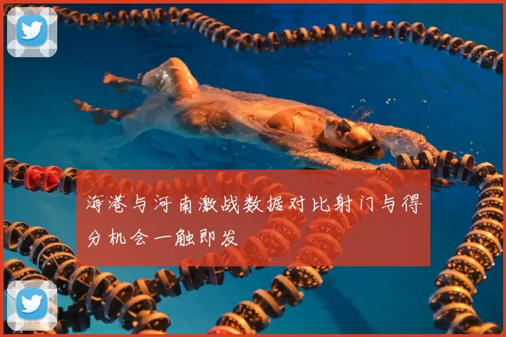 海港与河南激战数据对比射门与得分机会一触即发