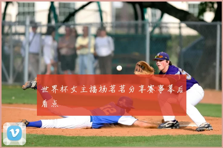 世界杯女主播杨茗茗分享赛事幕后看点