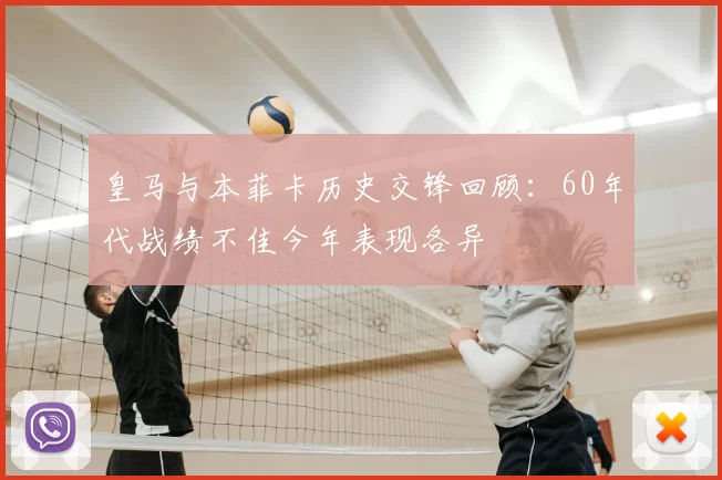 皇马与本菲卡历史交锋回顾:60年代战绩不佳今年表现各异