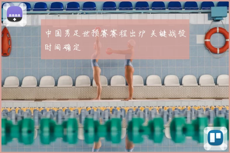 中国男足世预赛赛程出炉 关键战役时间确定