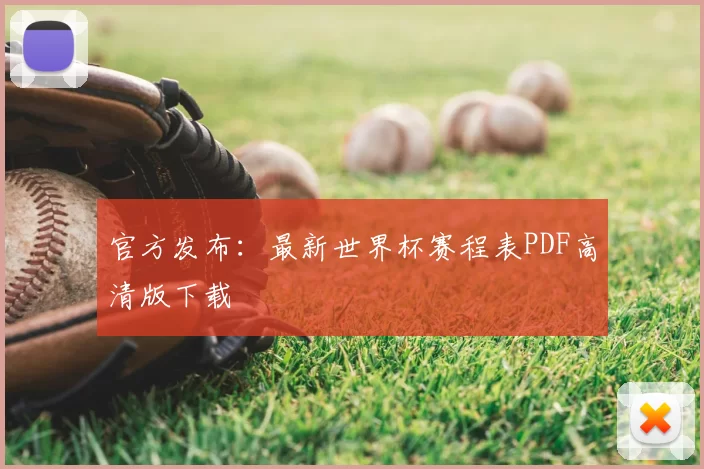 官方发布:最新世界杯赛程表PDF高清版下载