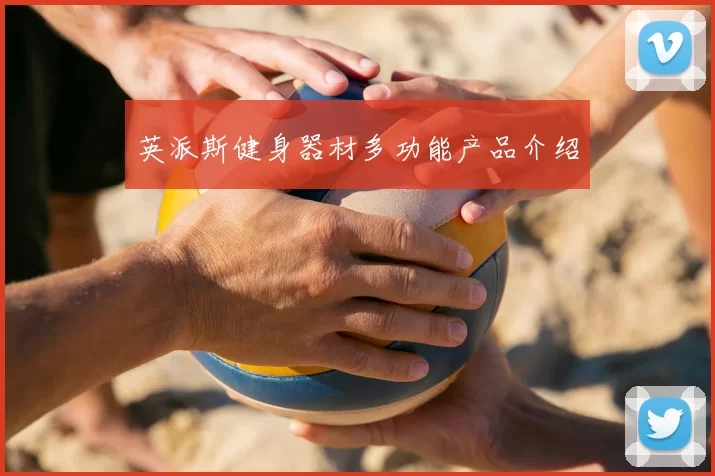 英派斯健身器材多功能产品介绍