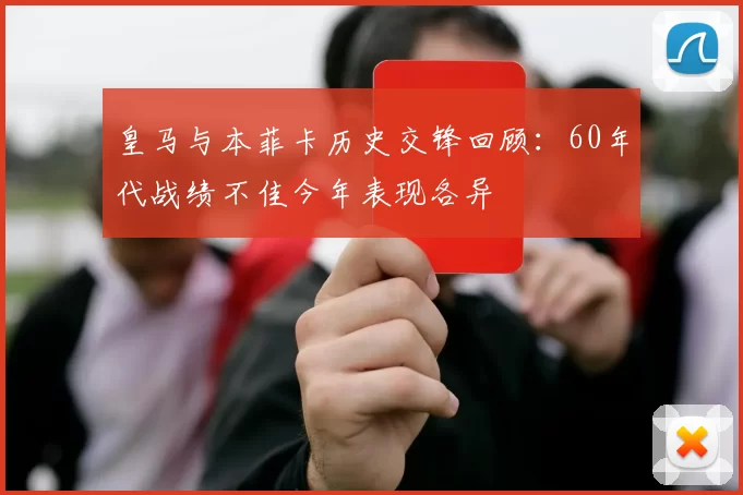 皇马与本菲卡历史交锋回顾：60年代战绩不佳今年表现各异