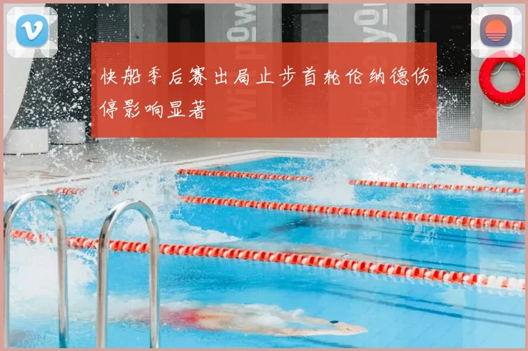 快船季后赛出局止步首轮伦纳德伤停影响显著