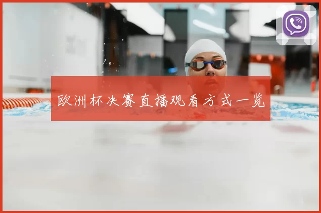 欧洲杯决赛直播观看方式一览