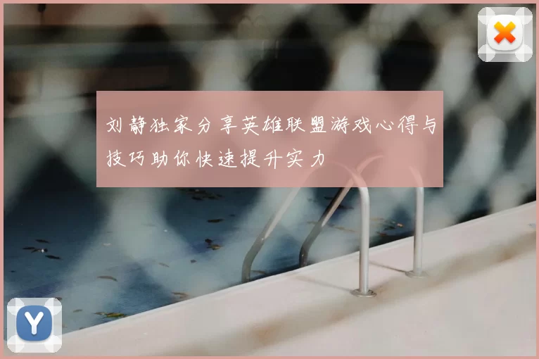 刘静独家分享英雄联盟游戏心得与技巧助你快速提升实力