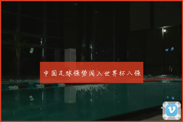 中国足球强势闯入世界杯八强