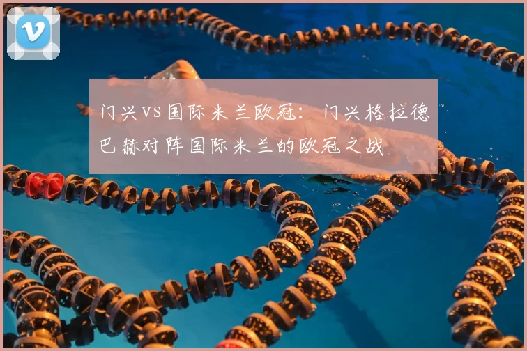 门兴vs国际米兰欧冠：门兴格拉德巴赫对阵国际米兰的欧冠之战