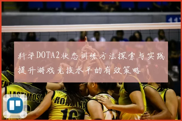 科学DOTA2状态训练方法探索与实践提升游戏竞技水平的有效策略